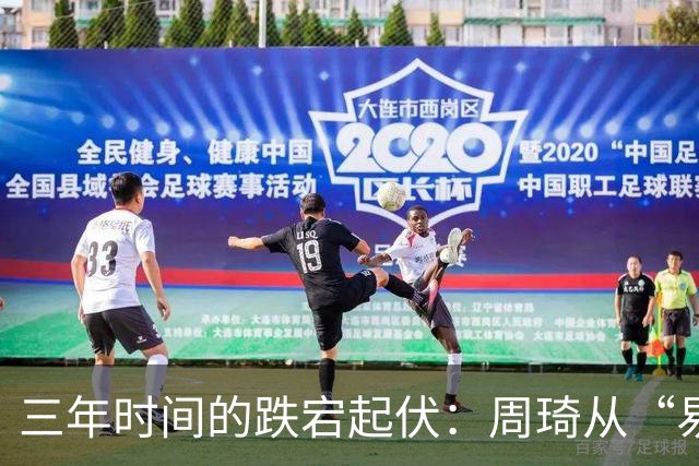 三年时间的跌宕起伏：周琦从“易建联接班人”到或将退出国家队