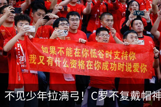 不见少年拉满弓！C罗不复戴帽神迹 今夕3射落泪挥别