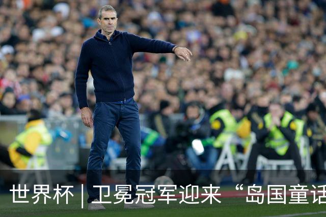 世界杯 | 卫冕冠军迎来“岛国童话”，媒体和球迷这样热议
