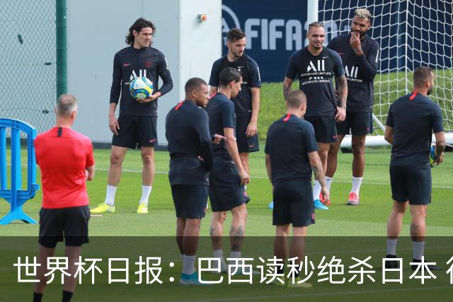 世界杯日报：巴西读秒绝杀日本 德国荷兰点球大战均出局
