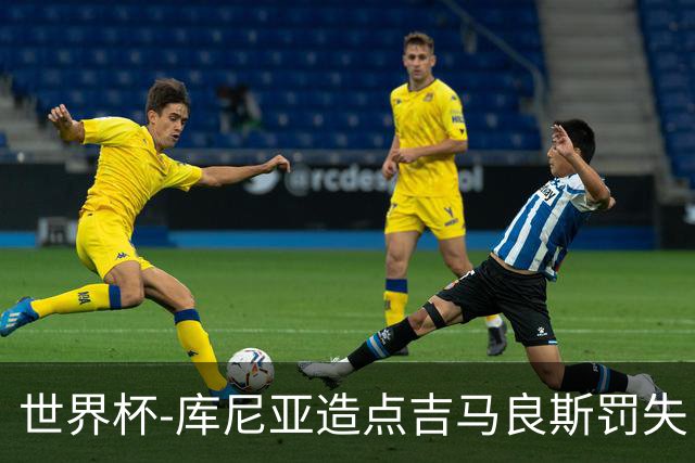 世界杯-库尼亚造点吉马良斯罚失 巴西半场暂0-0挪威