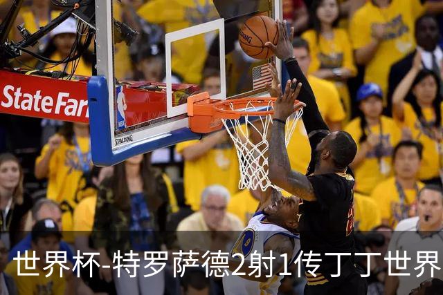 世界杯-特罗萨德2射1传丁丁世界波 比利时5-1新西兰获头名