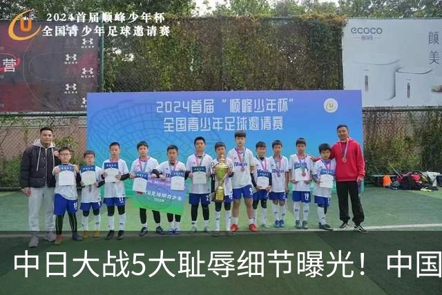 中日大战5大耻辱细节曝光！中国男篮惨输19分，比输球本身更吓人