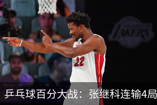 乒乓球百分大战：张继科连输4局，赵子豪立功，奥恰洛夫战队夺冠！曹魏回应退赛！