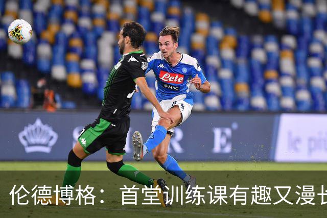 伦德博格：首堂训练课有趣又漫长 在夏联会努力成为领袖但不越界