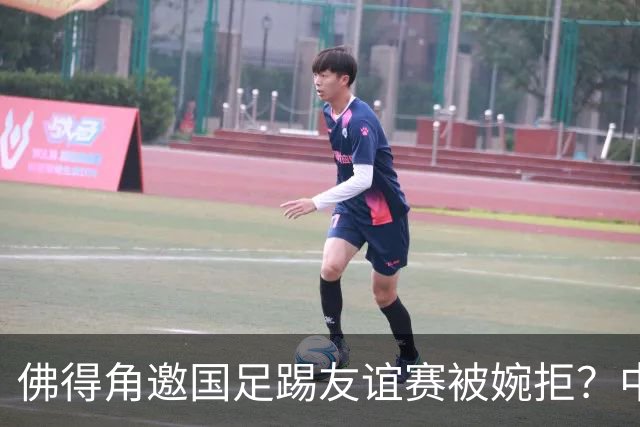 佛得角邀国足踢友谊赛被婉拒？中国足协回应：消息不实