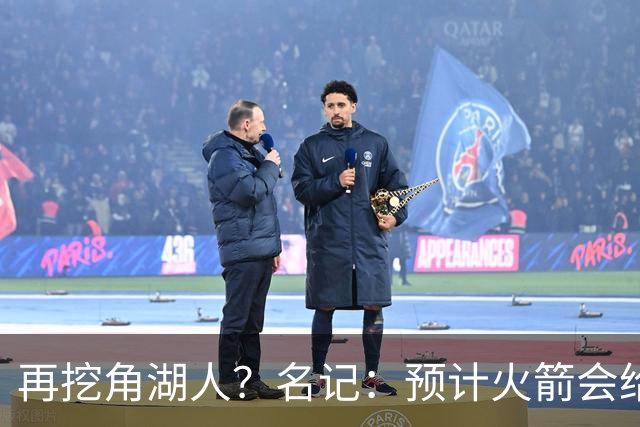 再挖角湖人？名记：预计火箭会给斯玛特开三年合同 均薪高于540万