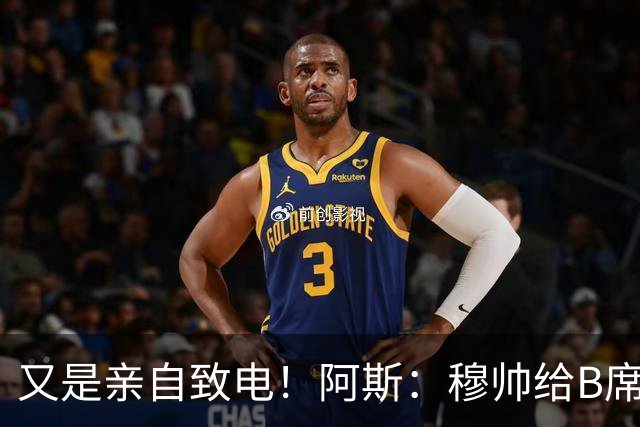 又是亲自致电！阿斯：穆帅给B席打电话后，球员下定决心加盟皇马