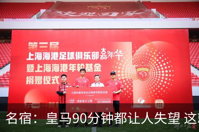 名宿：皇马90分钟都让人失望 这就是一支二流球队