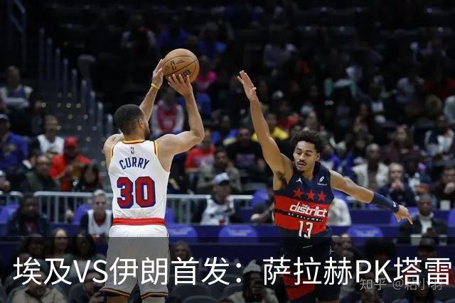 埃及VS伊朗首发：萨拉赫PK塔雷米 特雷泽盖先发马尔穆什替补