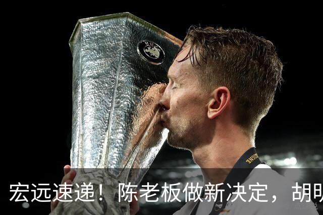 宏远速递！陈老板做新决定，胡明轩深夜发声，广东两小将入选U17国青