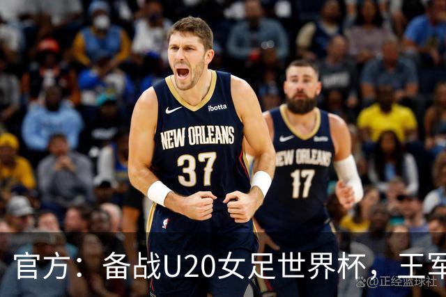 官方：备战U20女足世界杯，王军接替科林·贝尔出任U20女足主帅