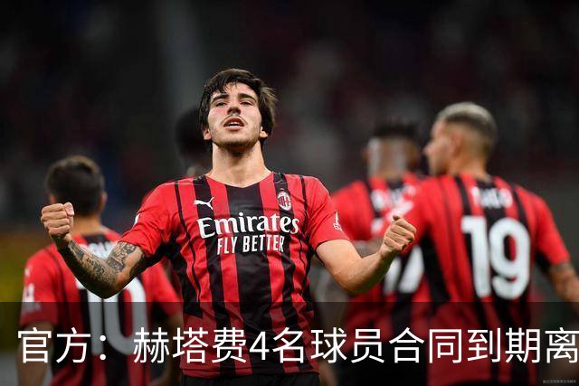 官方：赫塔费4名球员合同到期离队，5名球员租借期满返回母队