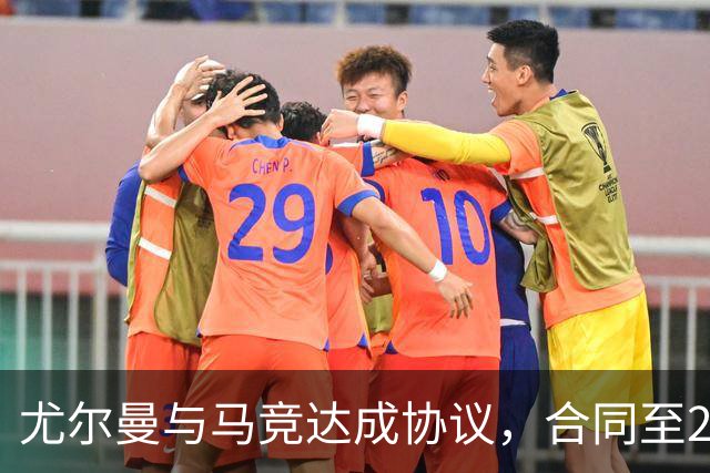 尤尔曼与马竞达成协议，合同至2031年：这名新星的未来将如何影响西甲格局？