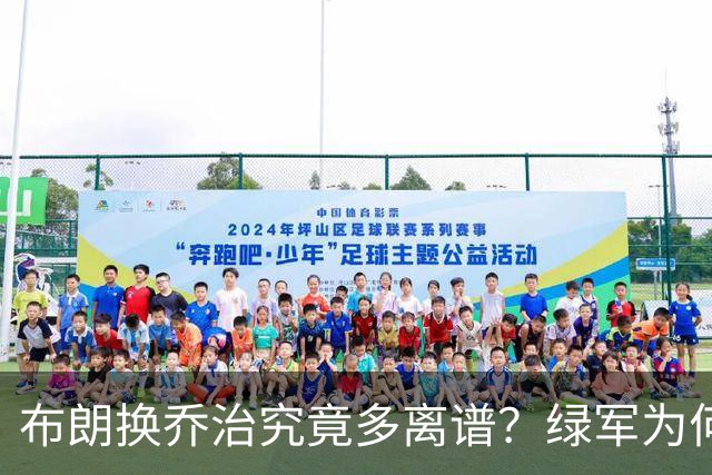布朗换乔治究竟多离谱？绿军为何决意自毁前程