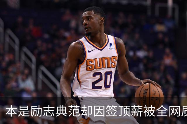 本是励志典范却因签顶薪被全网质疑 里夫斯真会成垃圾合同代表？