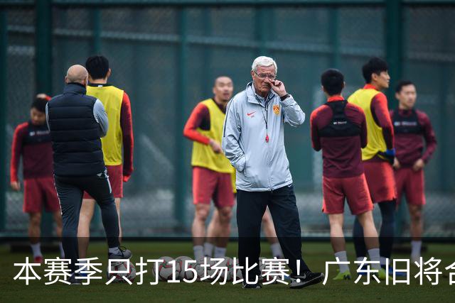 本赛季只打15场比赛！广东旧将合同到期，下赛季能否再次携手杜锋？