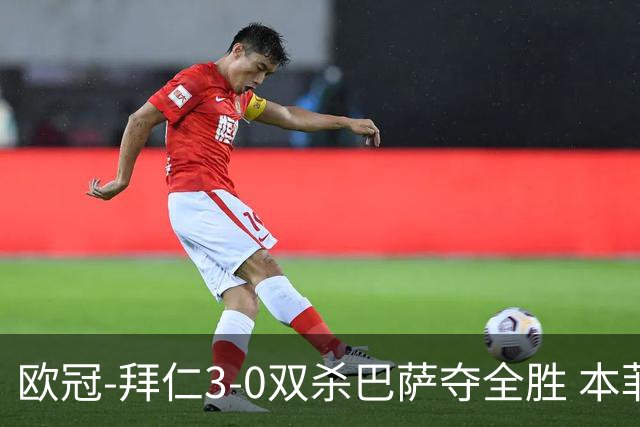 欧冠-拜仁3-0双杀巴萨夺全胜 本菲卡2-0取胜出线