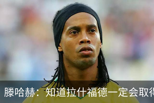 滕哈赫：知道拉什福德一定会取得进球
