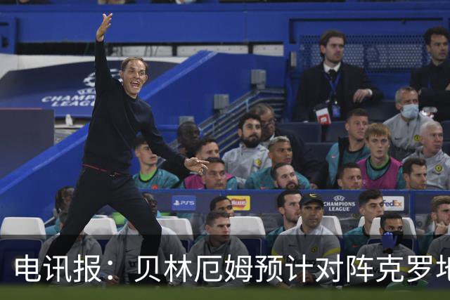 电讯报：贝林厄姆预计对阵克罗地亚首发，孔萨出场顺位领先格伊