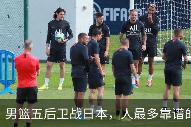 男篮五后卫战日本，人最多靠谱的不多。赵继伟有隐患，庞峥麟最幸运
