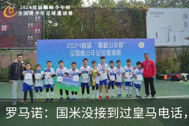 罗马诺：国米没接到过皇马电话，如果皇马想要巴斯托尼早该联系了