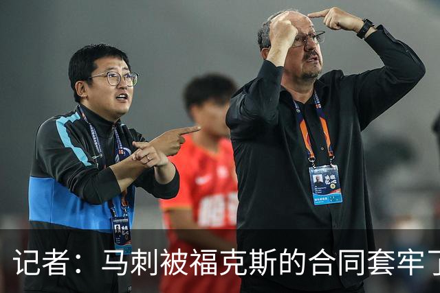 记者：马刺被福克斯的合同套牢了 在处理好之前无法进行重大交易