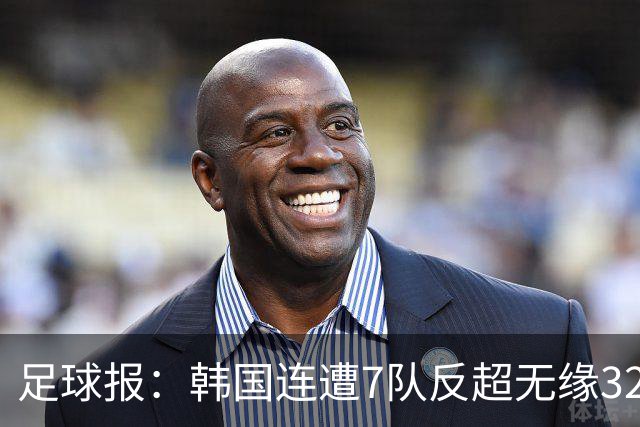 足球报：韩国连遭7队反超无缘32强，伊朗也被逼到悬崖边