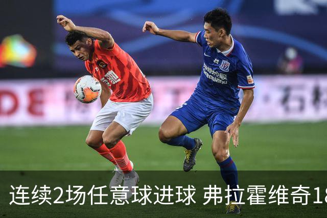 连续2场任意球进球 弗拉霍维奇18年来尤文第一人