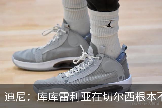 迪尼：库库雷利亚在切尔西根本不够好，他自己也是问题的一部分