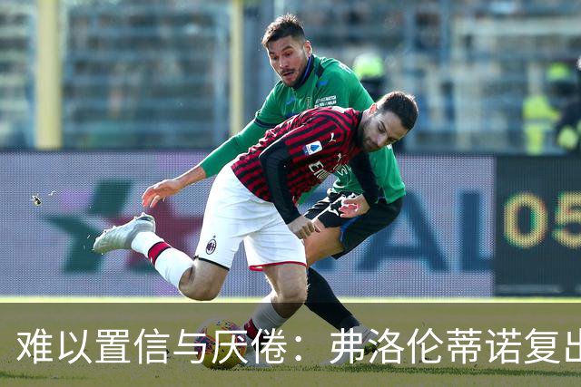 难以置信与厌倦：弗洛伦蒂诺复出与穆里尼奥回归，对巴塞罗那与西甲意味着什么