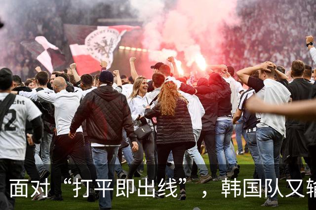 面对“打平即出线”，韩国队又输了