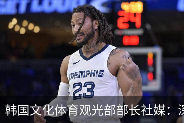 韩国文化体育观光部部长社媒：深陷泥沼的韩国足球，必须重新出发