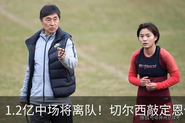 1.2亿中场将离队！切尔西敲定恩佐替代人选，2600万英镑报价左后卫