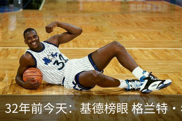 32年前今天：基德榜眼 格兰特·希尔探花 “大狗”罗宾逊高中状元