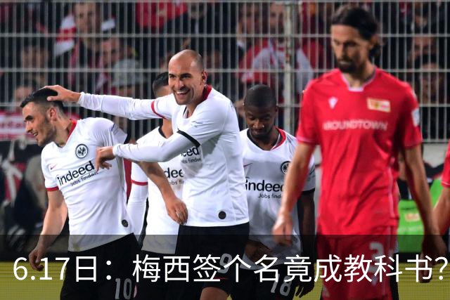 6.17日：梅西签个名竟成教科书？女球迷掀衣起哄他一眼没多看，这份定力真比进球还圈粉
