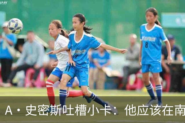 A·史密斯吐槽小卡：他应该在南加大和UCLA开堂课 教别人如何请假