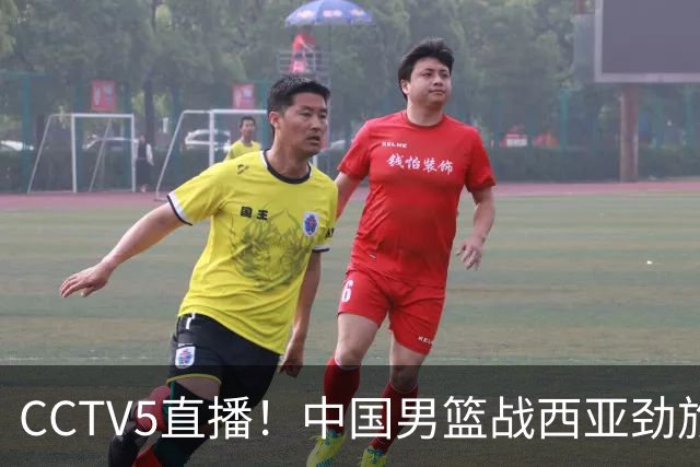 CCTV5直播！中国男篮战西亚劲旅，郭士强继续带队 周琦赵睿或回归