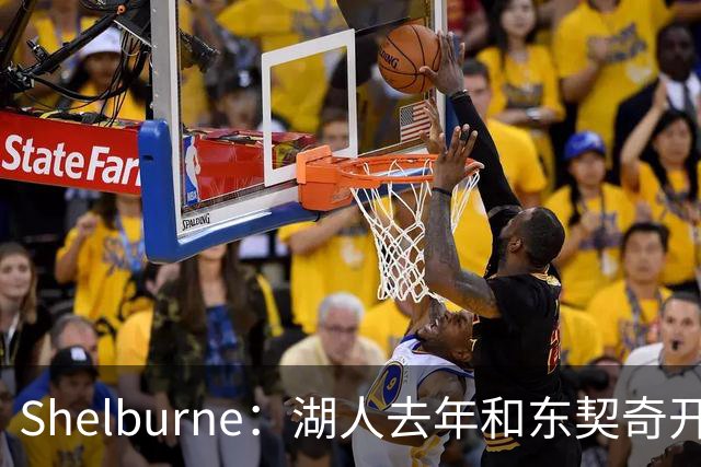 Shelburne：湖人去年和东契奇开过26年战略会议 而计划里没詹姆斯