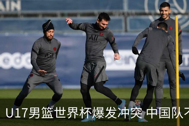 U17男篮世界杯爆发冲突 中国队不敌立陶宛淘汰赛战法国