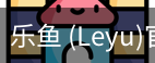 乐鱼(leyu)官网