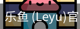 乐鱼(leyu)官网